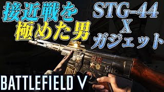 【BF5】接近戦STG-44とガジェットをマスターした男【実況】