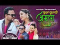 फूल फुल्यो अमला New Lok Dohori 2081 2025 Namaraj Dhungana Parbati Sanjib S