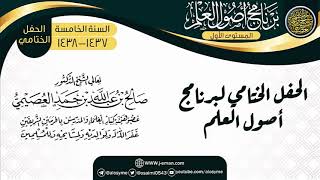 الحفل الختامي للبرنامج | برنامج أصول العلم الخامس | الشيخ صالح العصيمي image