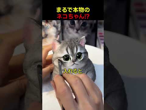 まるで本物のねこのように