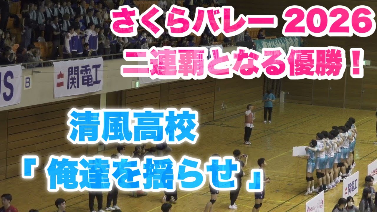 清風高校優勝の『 俺達を揺らせ 』｜清風 - 東山｜決勝 さくらバレー 2026 バレーボール