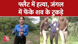 Shraddha Murder Case: कैसे हैवान बनता चला गया Aftab? | Delhi Police News | Delhi Crime | Aaj Tak video