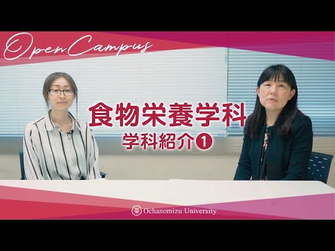 【コース紹介】食物栄養学科＃１