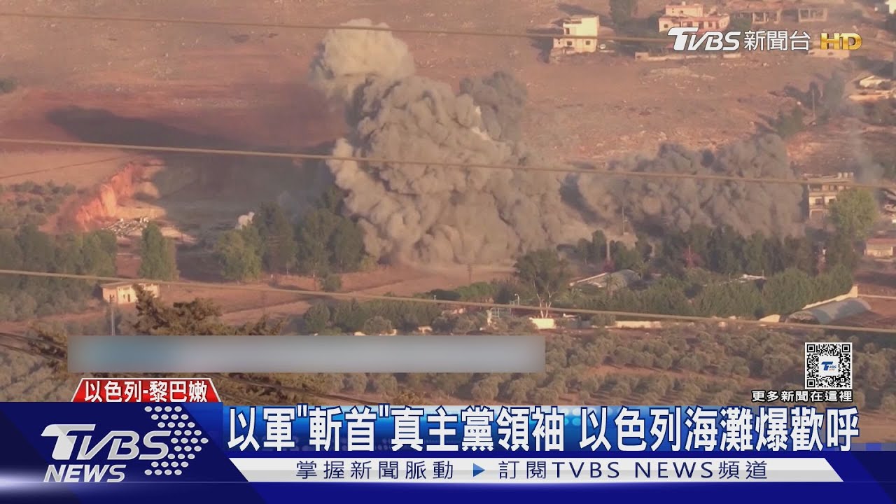 以軍「斬首」!擊斃真主黨領袖納斯拉勒 拜登:正義之舉