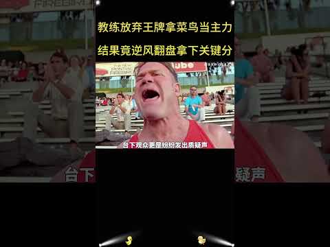 从无人看好到逆风翻盘，天使站在了最不被期待的人身后！