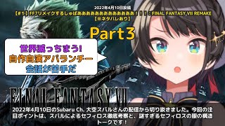 【Subaru Ch. 大空スバル】「スバルがセフィロスの謎に迫る濃厚考察トーク」 part3