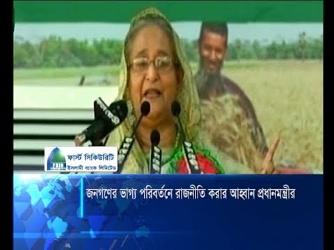 জনগনের ভাগ্য পরিবর্তনে রাজনীতি করার আহ্বান প্রধানমন্ত্রীর | ETV News