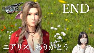 【FF7リバース最終回】エアリス、ありがとう。【初見実況プレイ】