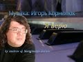 Я верю [музыка: Игорь Корнелюк] 