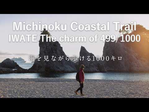 Michinoku Coastal Trail IWATE The charm of 499/1000