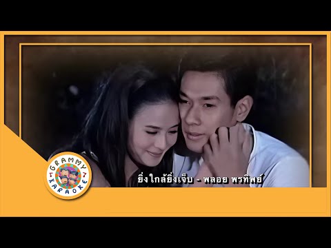 คาราโอเกะ ยิ่งใกล้ยิ่งเจ็บ - พลอย พรทิพย์ [ Original Karaoke ]