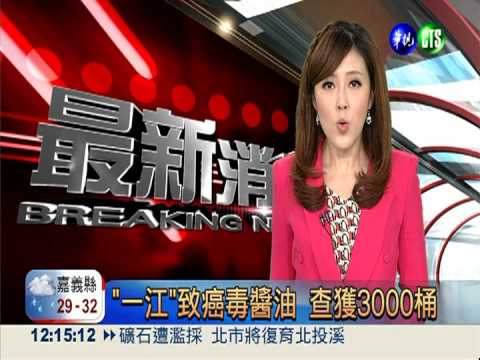 "一江"致癌毒醬油 查獲3000桶