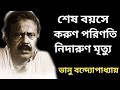 ভানু বন্দ্যোপাধ্যায়ের জীবনের অজানা 