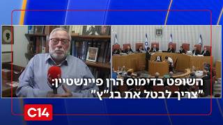 השופט בדימוס הרן פיינשטיין: "צריך לבטל את בג"ץ" (חדשות ערוץ 14) - התמונה מוצגת ישירות מתוך אתר האינטרנט יוטיוב. זכויות היוצרים בתמונה שייכות ליוצרה. קישור קרדיט למקור התוכן נמצא בתוך דף הסרטון