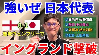 日本代表、イングランド撃破！必然の歴史的勝利。W杯優勝国に勝つべくして勝つサッカー。左シャドー確定、三笘薫。異次元の佐野海舟、無双の中村敬斗。｜国際親善 イングランド vs 日本 レビュー