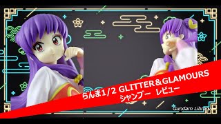 【らんま１／２】GLITTER＆GLAMOURS シャンプー　レビュー