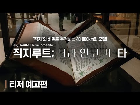[직지루트; 테라 인코그니타] 티저 예고편 공개! 예고편