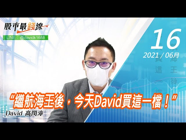 20210616《股市最錢線》#高閔漳，“繼航海王後，今天David買這一檔！”
