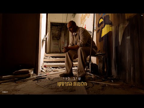 חלומות התרסקו