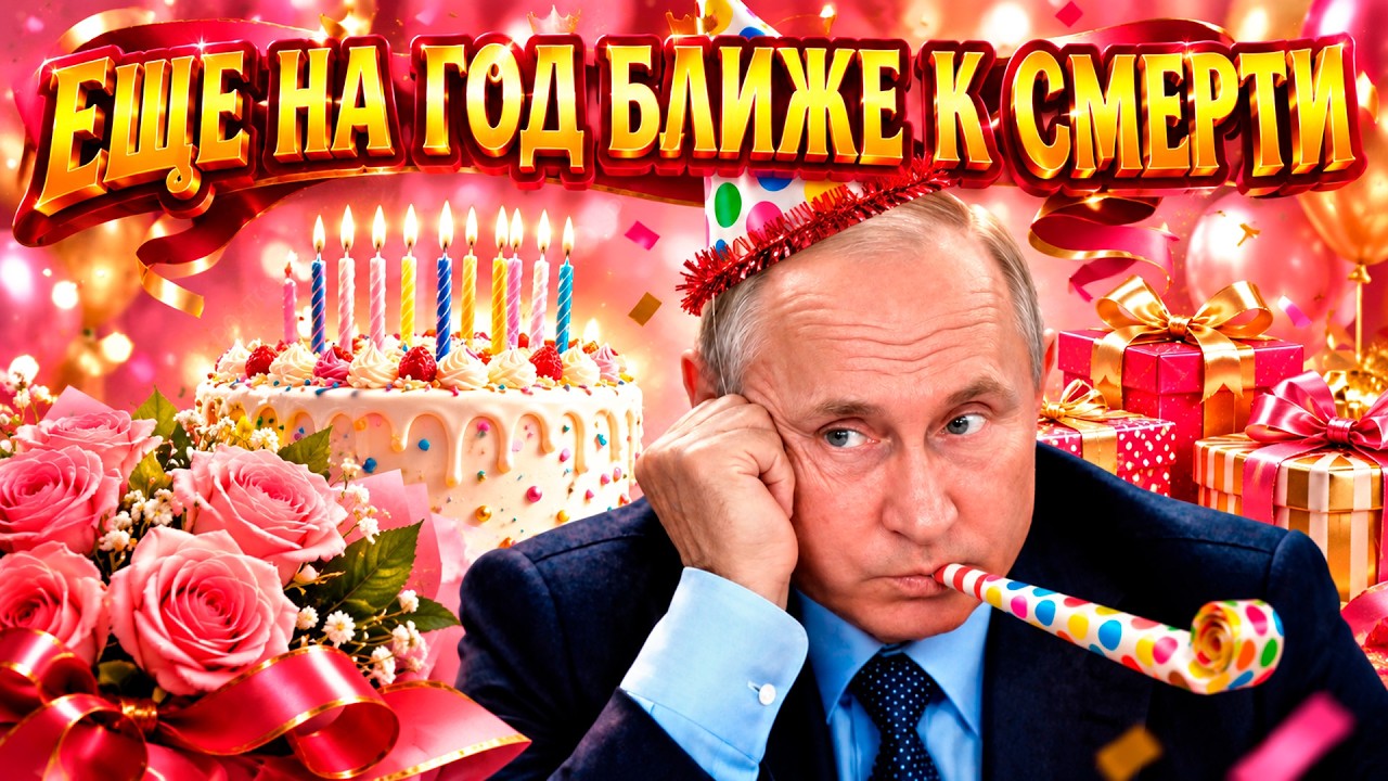 «Чтоб он сдох». День рождения Путина