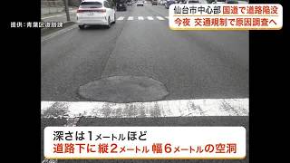 五橋の国道２８６号で陥没見つかる　深さ１ｍ・幅６ｍの空洞　夜間に交通規制し原因調査へ〈仙台市〉 (26/08/25 17:26)