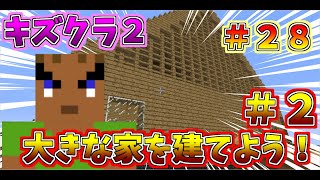 マイクラ　【キズクラ２】　＃２８　大きな家を建てよう（パート２）