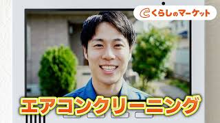 【くらしのマーケットのCM】エアコンクリーニングも害虫駆除も庭木も！夏の面倒な家のあれこれプロに頼める
