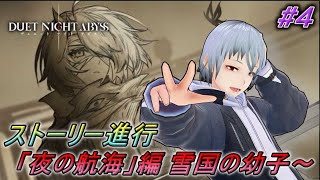 【#デナアビ】#4 ストーリー進行！！「夜の航海」編 雪国の幼子～　DUET NIGHT ABYSS『#緋乃螢 / #vtuber 』 #ホタルノ庭