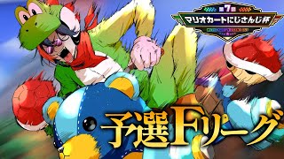 【#マリカにじさんじ杯】予選Fリーグ！！突破するしかない！！！【魁星/にじさんじ】
