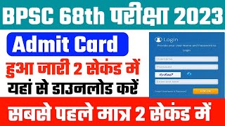 BPSC 68th Admit Card 2023 | BPSC 68th admit card 2023 Download | bpsc 68th Admit card download kare