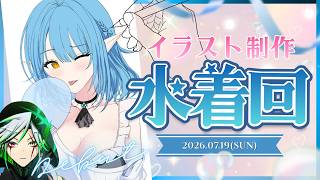 【お絵描き配信】ホロライブ雪花ラミィさん新衣装のファンアートを描く　(健全な)水着回