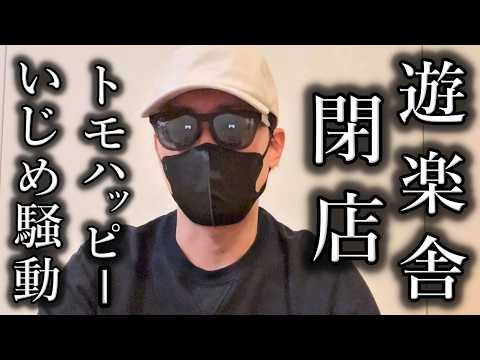 [Cyberbullying] Tomohappy's store manager, Yurakusha, was mentally broken by cyberbullying and cl...