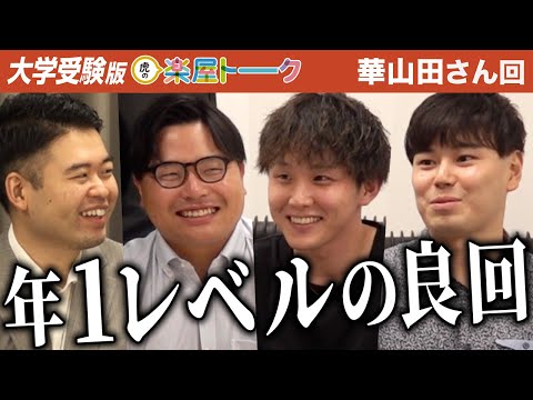 看護学科 こういう子のために「大学受験版令和の虎」がある！千葉大学医学部を目指す彼女に虎が絶賛