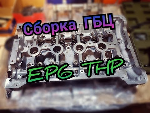 Сборка ГБЦ EP6CDT; EP6DT; EP6DTS (THP)