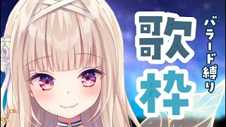 - 【歌枠】ちょっと聴きにきてみて❤バラード縛りでしっとり歌うよ🎤【#彩雲のの/ #新人Vtuber】