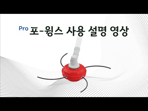 4줄 자동 나일론 커터 - 프로포윙스