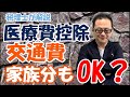 【交通費もok？】医療費控除は交通費や家族分もできるのか？医療費控除明細書の記載方法