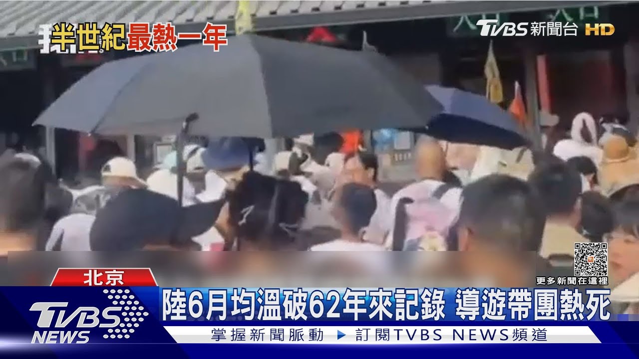 陸6月均溫破62年來記錄 導遊帶團熱死
