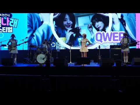 240907 QWER  Full Ver 논산시 꿈빛나래 페스티벌