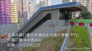 葵涌大窩口道至禾塘咀街斜道升降機(下行) (大窩口道→禾塘咀街)