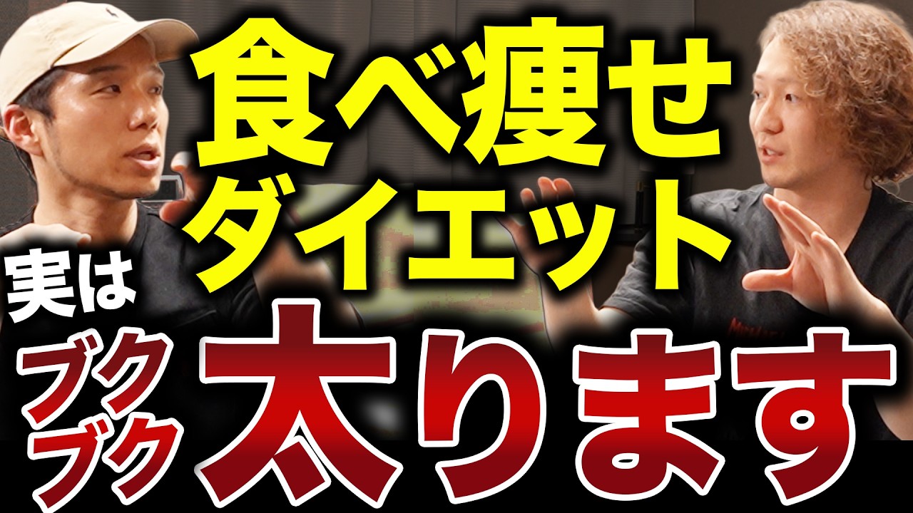 食べ痩せダイエットは太る？真の食べ痩せダイエットについて詳しく語ります