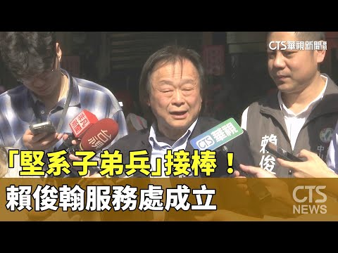 「堅系子弟兵」接棒！　賴俊翰服務處成立　王世堅：盼傳承