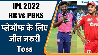IPL 2022:  RR vs PBKS, प्लेऑफ  की रेस के लिए आज जीतना है जरुरी | वनइंडिया हिंदी