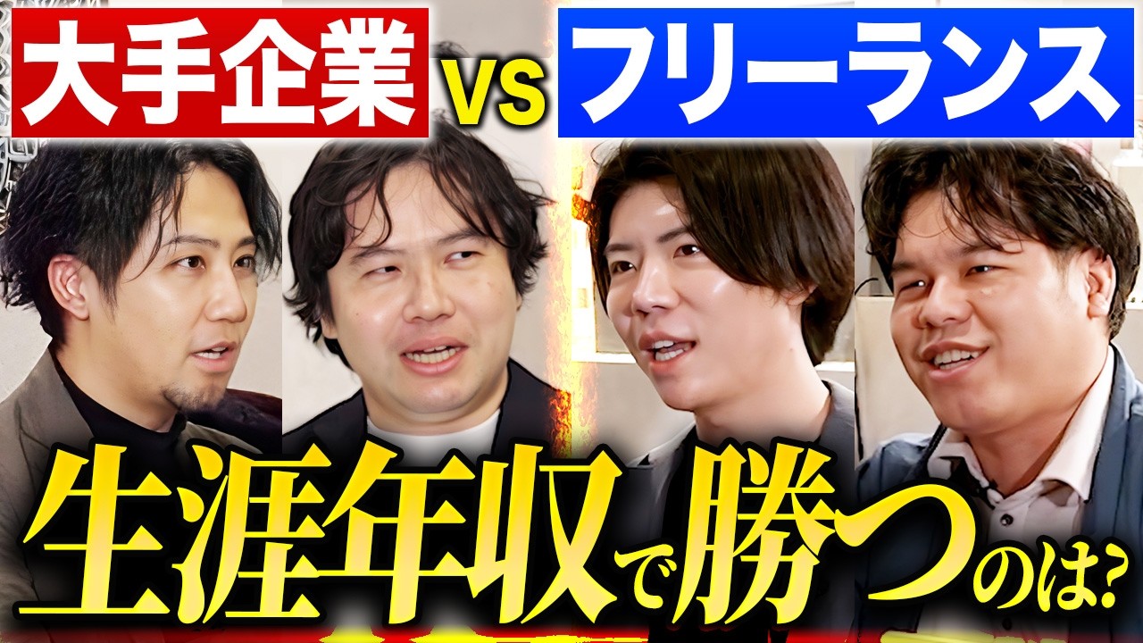 大手 vs フリーランス｜エンジニアが年収・将来性・安定性をガチ議論