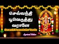 செவ்வந்தி பூவெடுத்து வராளே அம்மன் கு