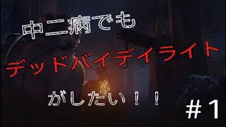 中二病でもデッドバイデイライトがしたい！＃1
