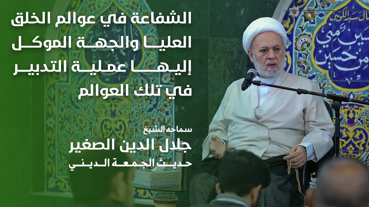 الشفاعة في عوالم الخلق العليا والجهة الموكل إليها عملية التدبير في تلك العوالم