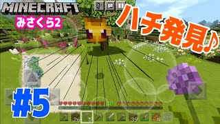 【みさくら2】#5 - 地図埋め続編！かわいいハチさんに出会えた！！【マインクラフト】【Mizuno Craft】