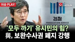 [???? 이슈PLAY] 與 보완수사권 완전폐지 방침···내부 결속시킨 유시민?