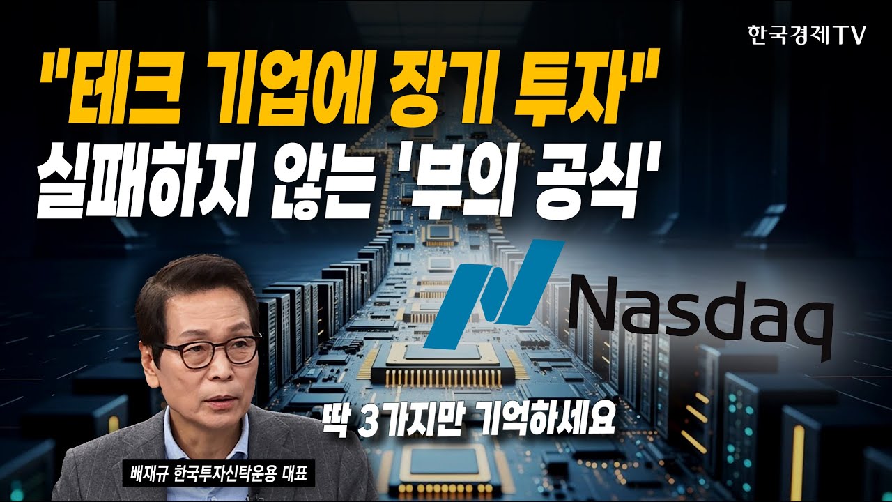 "테크 기업에 장기 투자" 실패하지 않는 '부의 공식' | 배재규 한국투자신탁운용 대표 | #제조업 #테크 #AI